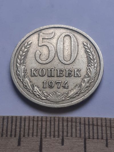 Лот: 18801768. Фото: 1. (№ 126) 50 копеек 1974 года (Советская... Россия и СССР 1917-1991 года