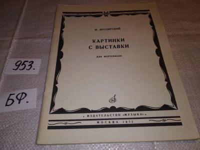 Лот: 15611053. Фото: 1. Мусоргский М. П. Картинки с выставки... Музыка