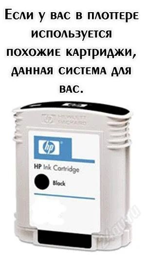 Лот: 1909504. Фото: 1. СНПЧ на плоттер HP Designjet. Картриджи, расходные материалы