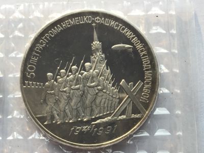 Лот: 14858244. Фото: 1. СССР 3 рубля 1991 50 лет победы... Россия и СССР 1917-1991 года