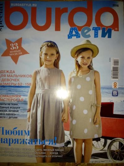 Лот: 8318415. Фото: 1. Burda детская мода 2016. Детские