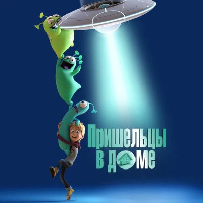 Лот: 24290125. Фото: 1. Пришельцы в доме. Видеозаписи, фильмы