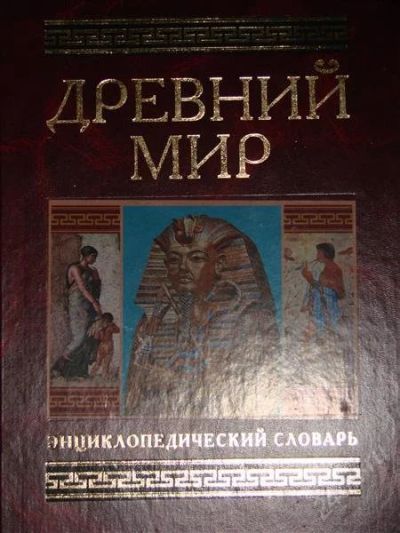 Лот: 1102777. Фото: 1. Древний Мир. Словари