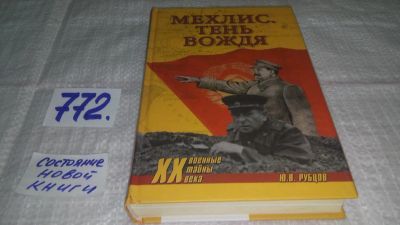 Лот: 11862333. Фото: 1. ок...Мехлис. Тень вождя, Юрий... Мемуары, биографии