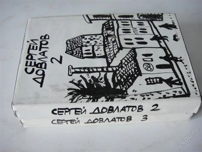 Лот: 921842. Фото: 1. Довлатов С. - Собрание прозы... Художественная