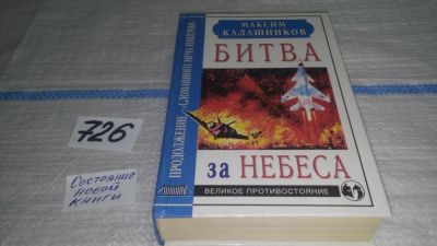 Лот: 11532743. Фото: 1. Битва за небеса, Максим Калашников... История