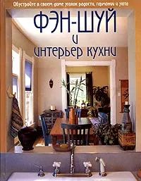 Лот: 19426390. Фото: 1. Шарон Штясны : Фэн-шуй и интерьер... Домоводство