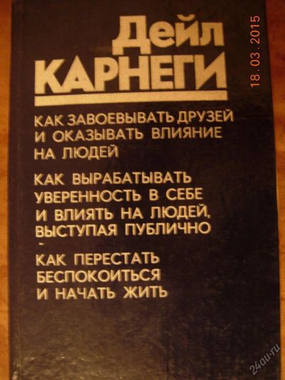 Лот: 5371642. Фото: 1. Дейл Карнеги "Как завоевать друзей... Психология
