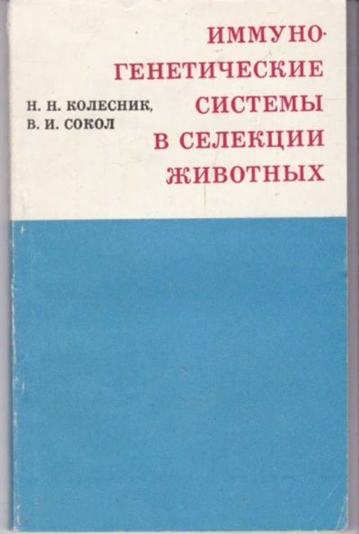 Лот: 23441886. Фото: 1. Иммуногенетические системы в селекции... Биологические науки