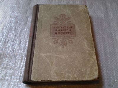 Лот: 5965314. Фото: 1. Венгерские повести и рассказы... Художественная