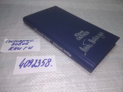 Лот: 25408326. Фото: 1. вб/oz(4092358)Люби навсегда, Окунев... Художественная