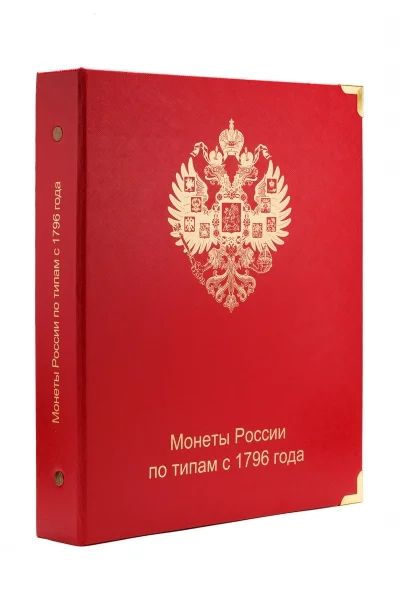 Лот: 4317561. Фото: 1. Альбом для монет России по типам... Аксессуары, литература
