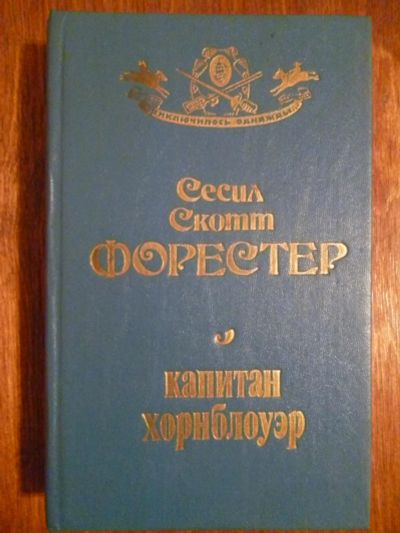 Лот: 6351789. Фото: 1. Сесил Скотт Форестер. Капитан... Художественная