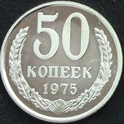 Лот: 5943665. Фото: 1. СССР 50 копеек 1975г = копия. Россия и СССР 1917-1991 года