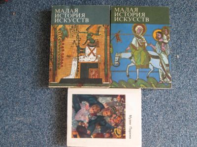Лот: 6067074. Фото: 1. малая история исскуств. Искусствоведение, история искусств