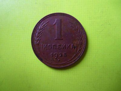 Лот: 6169925. Фото: 1. 1 копейка 1925 г.,красавица,подлинник... Россия и СССР 1917-1991 года