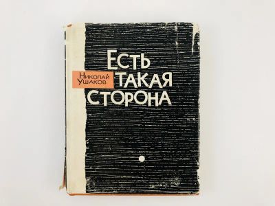 Лот: 23305003. Фото: 1. Есть такая сторона (Стихотворения... Художественная