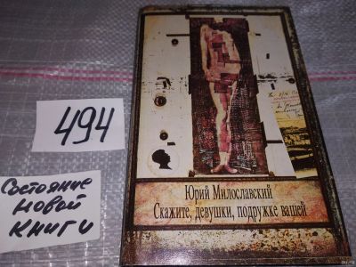 Лот: 17317520. Фото: 1. Милославский Ю. Скажите, девушки... Художественная
