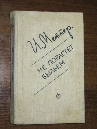 Лот: 24075434. Фото: 1. Меттер И. Не порастет быльем... Художественная