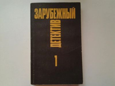 Лот: 4995961. Фото: 1. Зарубежный детектив, Ж.Сименон... Художественная