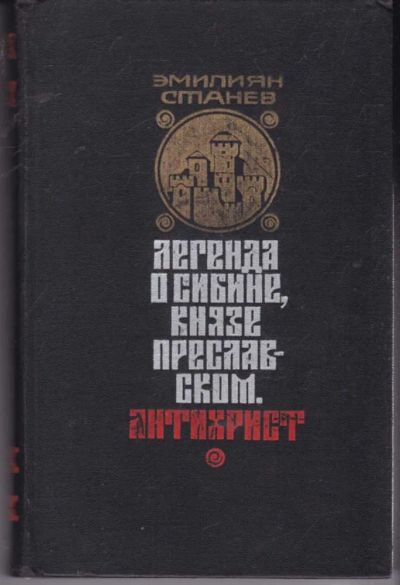 Лот: 23441806. Фото: 1. Легенда о Сибине, князе Преславском. Художественная