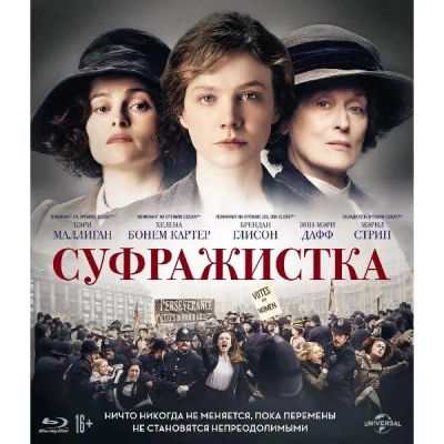 Лот: 24541037. Фото: 1. BLU-RAY-видеодиск ND Play Суфражистка. CD, DVD, BluRay