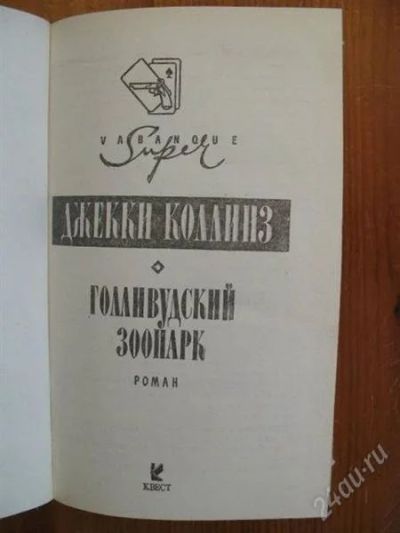 Лот: 2325003. Фото: 1. Д.Коллинз.Голливудский зоопарк... Художественная