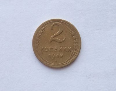 Лот: 12245834. Фото: 1. 2 копейки 1949. Россия и СССР 1917-1991 года