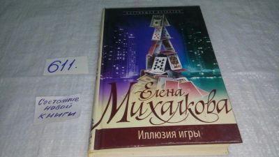 Лот: 10677304. Фото: 1. Елена Михалкова Иллюзия игры... Художественная