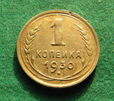 Лот: 19951710. Фото: 1. Ранние советы 1 копейка 1930 г... Россия и СССР 1917-1991 года