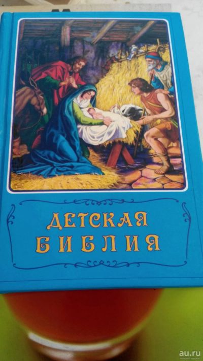 Лот: 16081654. Фото: 1. Детская Библия, Книга представляет... Познавательная литература