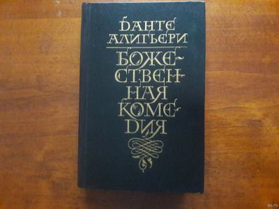 Лот: 13300234. Фото: 1. Данте Алигьери "Божественная комедия... Художественная