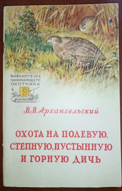 Лот: 24890279. Фото: 1. Охота на полевую, степную, пустынную... Книги
