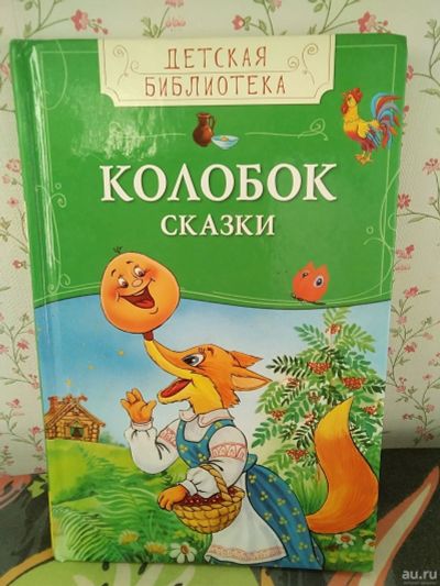 Лот: 18276386. Фото: 1. Книга колобок Сказки. Художественная для детей