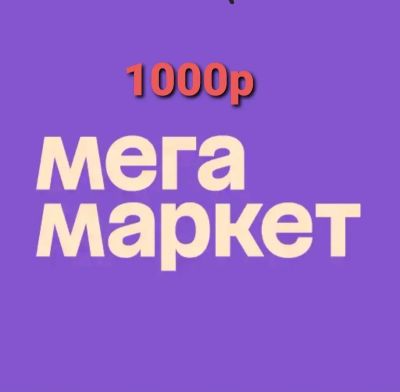 Лот: 21221351. Фото: 1. 1000 от мегамаркета. Страховые и финансовые услуги