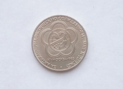 Лот: 17192483. Фото: 1. Рубль СССР Фестиваль. Россия и СССР 1917-1991 года