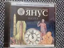 Лот: 22148216. Фото: 1. Янус. Наука. Игры для ПК