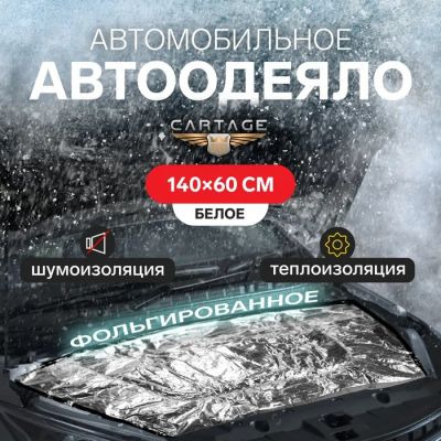 Лот: 25613723. Фото: 1. Автоодеяло для двигателя Cartage... Двигатель и элементы двигателя