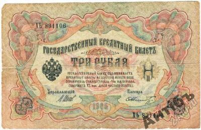 Лот: 5842448. Фото: 1. Банкнота 3 рубля 1905 год № ХЬ831106. Россия, СССР, страны СНГ