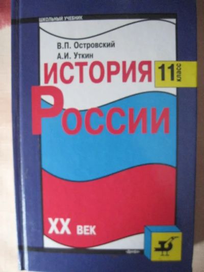 Лот: 6994300. Фото: 1. В. П. Островский, А. И. Уткин... Для школы