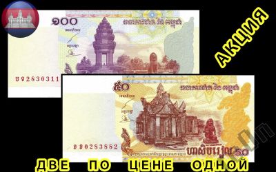 Лот: 3201198. Фото: 1. Камбоджа 50,100 риелей 2001,2002... Азия