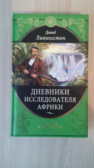 Лот: 6319025. Фото: 1. Ливингстон Давид "Дневники исследователя... Другое (общественные и гуманитарные науки)