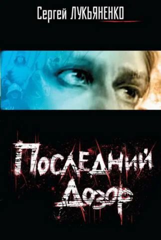 Лот: 4342173. Фото: 1. Сергей Лукьяненко Последний дозор. Художественная