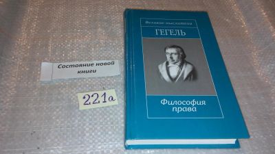 Лот: 7428403. Фото: 1. Гегель. Философия права, Серия... Философия