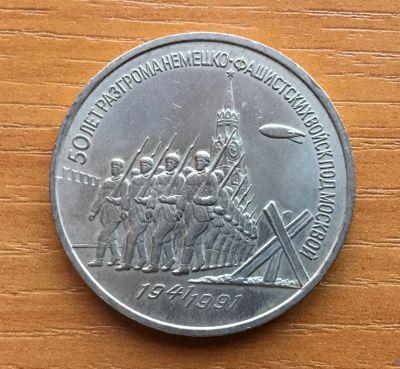 Лот: 12619028. Фото: 1. СССР 3 рубля 1991 года 50 лет... Россия и СССР 1917-1991 года