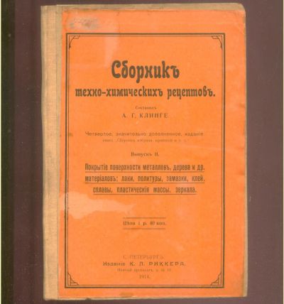 Лот: 21449815. Фото: 1. А.Г. Клинге. Сборник техно-химических... Книги