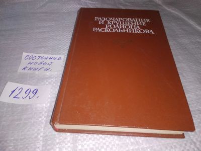 Лот: 19664304. Фото: 1. Кирпотин В.Я. Разочарование и... Художественная