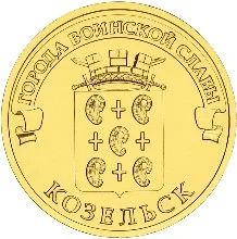 Лот: 8052034. Фото: 1. 10 рублей Козельск. Россия после 1991 года