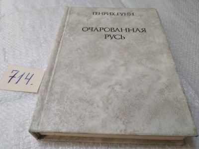 Лот: 19384431. Фото: 1. Гунн Г. Очарованная Русь. Книга... Мемуары, биографии