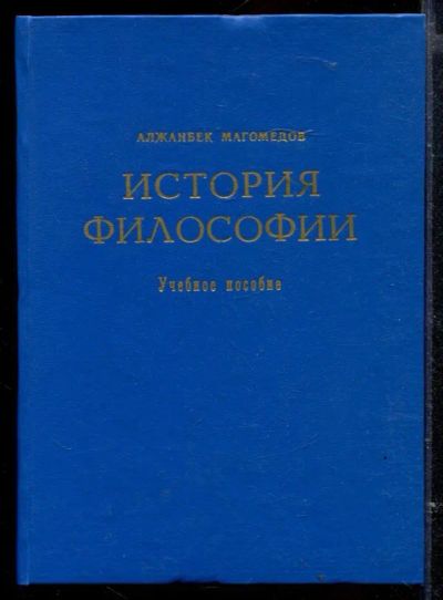 Лот: 23429550. Фото: 1. История философии | Учебное пособие... История